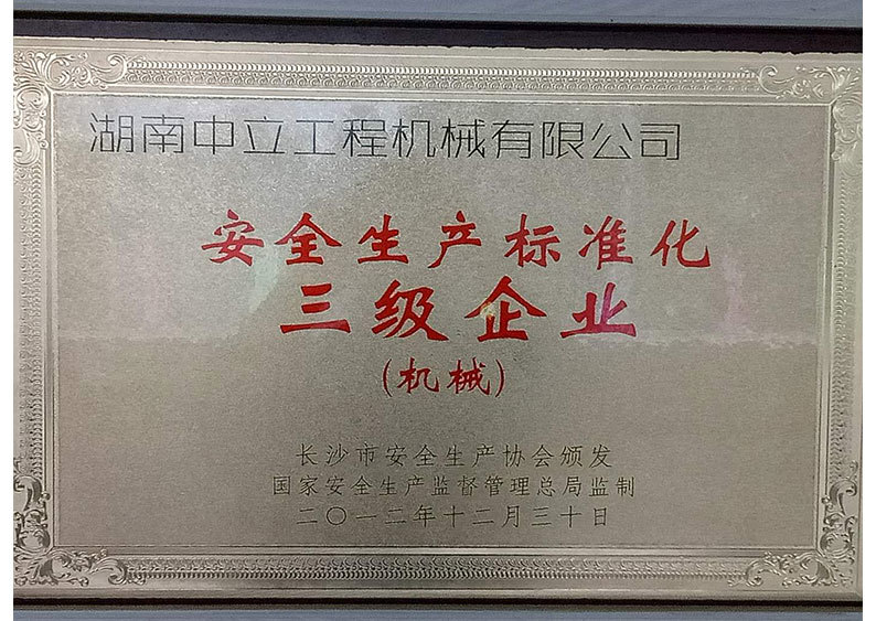安全生产标准化 三级企业