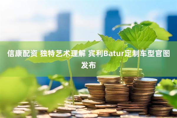 信康配资 独特艺术理解 宾利Batur定制车型官图发布